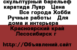 скульптурный барельеф каратида Лувр › Цена ­ 25 000 - Все города Хобби. Ручные работы » Для дома и интерьера   . Красноярский край,Лесосибирск г.